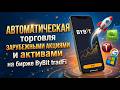 АВТОМАТИЧЕСКАЯ торговля ЗАРУБЕЖНЫМИ АКЦИЯМИ и АКТИВАМИ на бирже ByBit tradFi