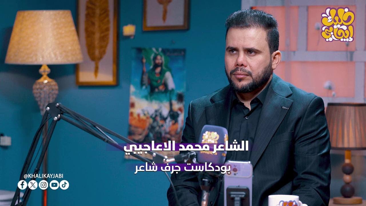 الشاعر محمد الاعاجيبي || ضيف برنامج جرف شاعر#خليك_ايجابي