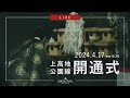 上高地公園線開通式・Live配信【上高地公式GREENTRAIL】