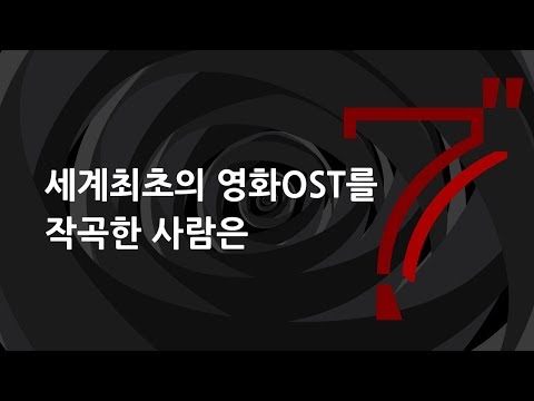 최초의 영화 OST를 작곡한 사람은? 7초퀴즈 - 픽프 매거진