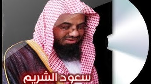 سورة الملك للشيخ سعود الشريم من الحرم المكي