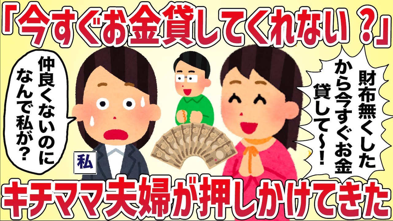 早朝に「今すぐお金貸してくれない？」突然キチママ夫婦が押しかけてきた【女イッチの修羅場劇場】2chスレゆっくり解説