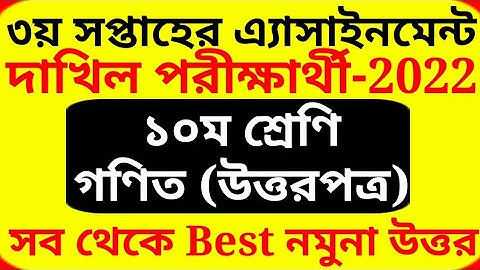 Dakhil Math Assignment 2022 | 3rd week | দাখিল গণিত অ্যাসাইনমেন্ট ২০২২ | ৩য় সপ্তাহ | Madrasah Gonit