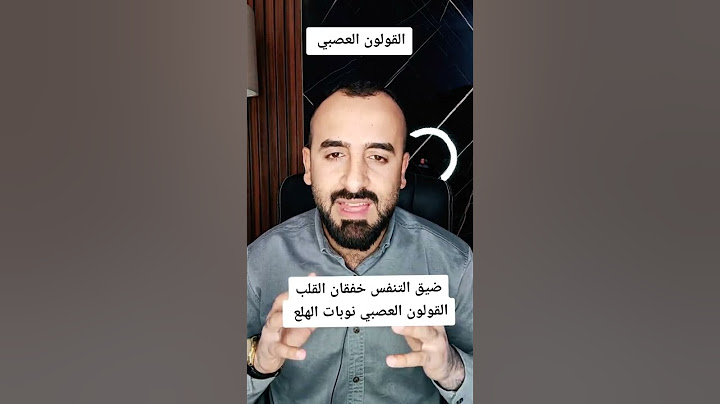 دقات القلب خفقان القلب. الدوخة . ضيق التنفس. القولون العصبي . #السعودية #القلق #نوبات_الهلع #الوسواس