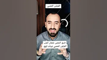 دقات القلب خفقان القلب الدوخة ضيق التنفس القولون العصبي السعودية القلق نوبات الهلع الوسواس 