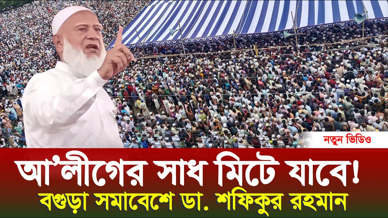 বগুড়ায় জামায়াতের রুকন সম্মেলনে যে বক্তব্য দিলেন ডা. শফিকুর রহমান # ...