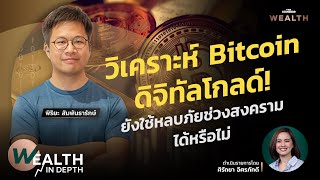 วิเคราะห์ Bitcoin ดิจิทัลโกลด์! ยังใช้หลบภัยช่วงสงครามได้หรือไม่ | WEALTH IN DEPTH #6 screenshot 4