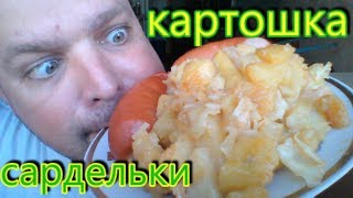 МУКБАНГ ЖАРЕНАЯ КАРТОШКА с сардельками | MUKBANG fried potatoes with sausages МУКБАНГ ЖАРЕНАЯ КАРТОШКА с сардельками | MUKBANG fried potatoes with sausages
