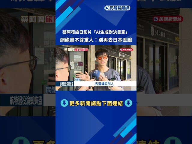 影片爭議! 蔡阿嘎比一比"AI生成VS.畫家" 網友:不尊重人－民視新聞
