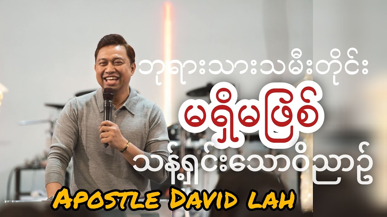 ဘုရားသားသမီးတိုင်းမရှိမဖြစ် သန့်​ရှင်း​သော​ဝိညာဥ်​တော်.. Apostle David​ lah​
