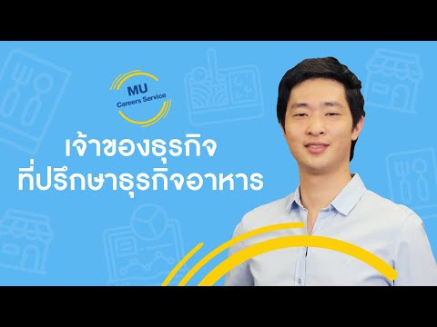 อาชีพ เจ้าของธุรกิจ ที่ปรึกษาด้านอาหาร | MU Careers Service