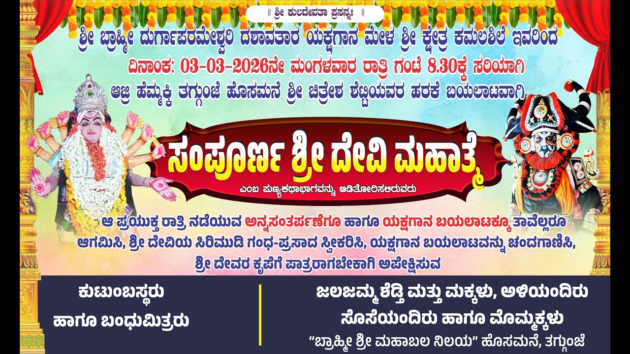 ಸಂಪೂರ್ಣ ಶ್ರೀ ದೇವಿ ಮಹಾತ್ಮೆ | ಶ್ರೀ ಬ್ರಾಹ್ಮೀ ದುರ್ಗಾಪರಮೇಶ್ವರೀ ಯಕ್ಷಗಾನ ಮೇಳ ಕಮಲಶಿಲೆ | ಆಜ್ರಿಯಿಂದ ನೇರಪ್ರಸಾರ