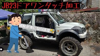 【ジムニー】JB23　ドアワンタッチ加工