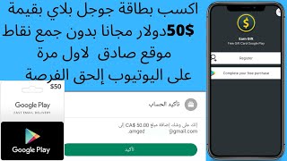 اكسب بطاقة جوجل بلاي بقيمة 50$ دولار مجانا بدون مشاهدة اعلانات و بدون جمع نقاط + اثبات الشحن