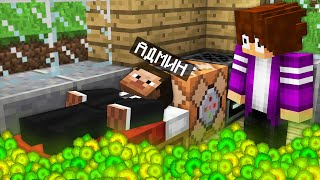 ТЕПЕРЬ АДМИН ЖИВЁТ У МЕНЯ ДОМА В МАЙНКРАФТ 100% троллинг ловушка minecraft