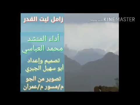 زامل ليت القدر محمد عبدالله العباسي