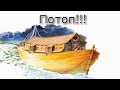 Ноах – Потоп был не один
