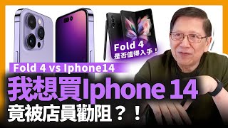 我想買Iphone 14竟被店員勸阻Fold 4 vs Iphone14性能比較客觀分析Fold 4是否值得入手