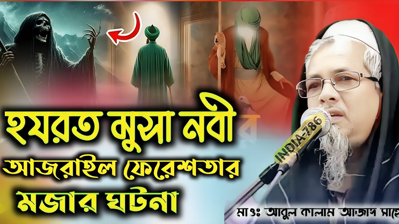 হযরত মুসা (আঃ) ওঃ আজরাইল (আঃ) এর ঘটনা| Maolana Abul Kalam Azad Sahib new waz |মাওঃ আবুল কালাম সাহেব
