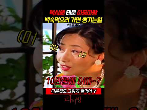 택시에 탄 아줌마랑 백숙먹으러 가면 생기는 일