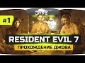 Проклятрый Старый Дом... ● Resident Evil 7: Biohazard #1.