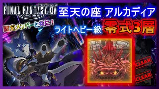 【FF14】アルカディアLH級零式３層　のんびりまったりと攻略！　＃７