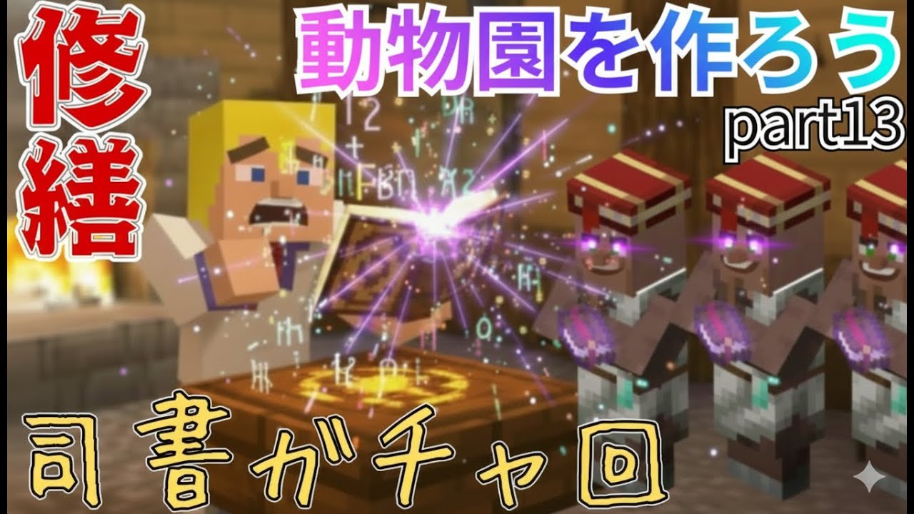 【マイクラ】修繕ゲットできるか！？村人を司書にして「最強の取引」を勝ち取るまで終われません！ #13