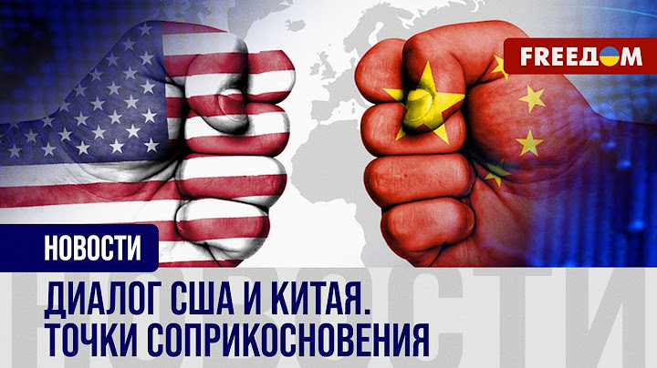 ⚡️Точки напряжения между Китаем и США. Пути решения конфликта
