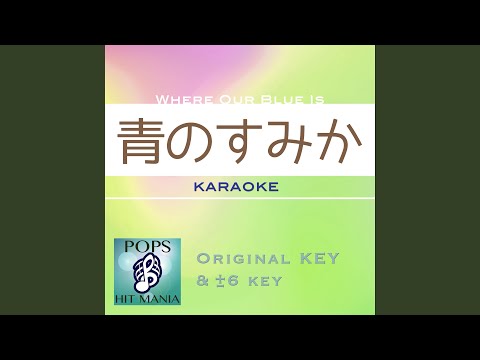 青のすみか (カラオケ) : Key-1 / wG