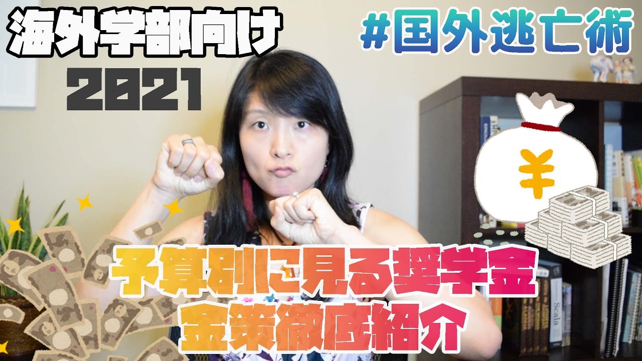 【海外学部奨学金】大学院以上だと死ぬほどある奨学金が、学部だと超少ない！問題。予算別に見る、海外進学のススメと奨学金徹底紹介！