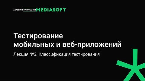 Тестирование Лекция №3. Классификация тестирования.
