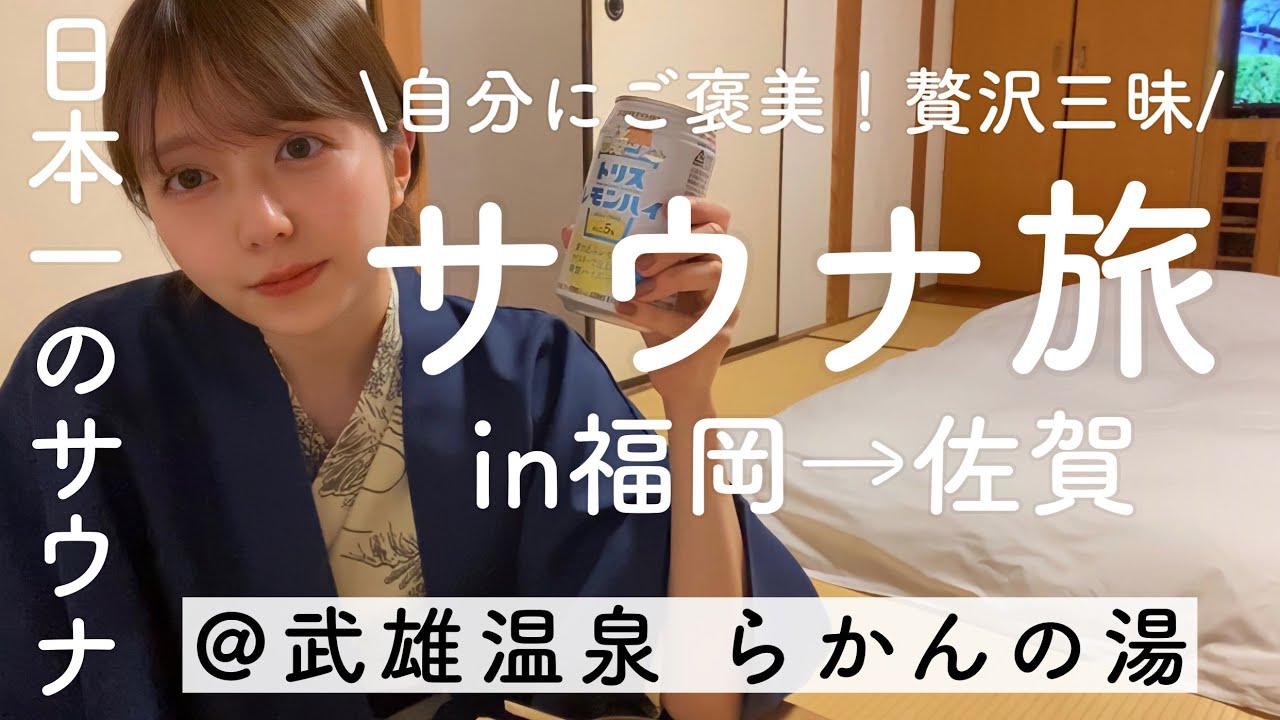 【らかんの湯】圧倒的スケール！日本一のサウナが天国でした。【佐賀】