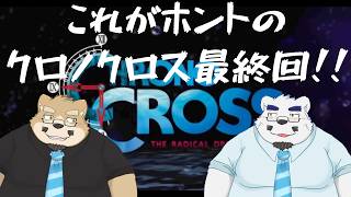 【クロノクロス】みなさんにはちゃんとしたラストを見せてあげましょう…【#最終回】【ケモノVtuber】