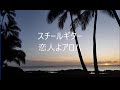 恋人よアロハ（TO YOU SWEETHEART , ALOHA）Steel Guitar