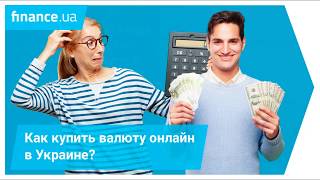 Обмен валют онлайн: как купить валюту в Приват24?