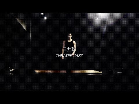 【DANCEWORKS】三井聡 / THEATER JAZZ