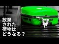 預け荷物の所有者が現れなかったら、どうなる？ の動画、YouTube動画。