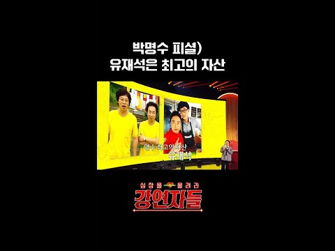 [강연자들] 박명수 피셜) <strong>유재석은</strong> 최고의 자산, MBC 240726 방송