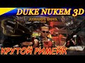 Serious Duke 3D. Старый добрый Duke Nukem 3D по-новому! Крутой римейк на движке Serious Sam 3 !