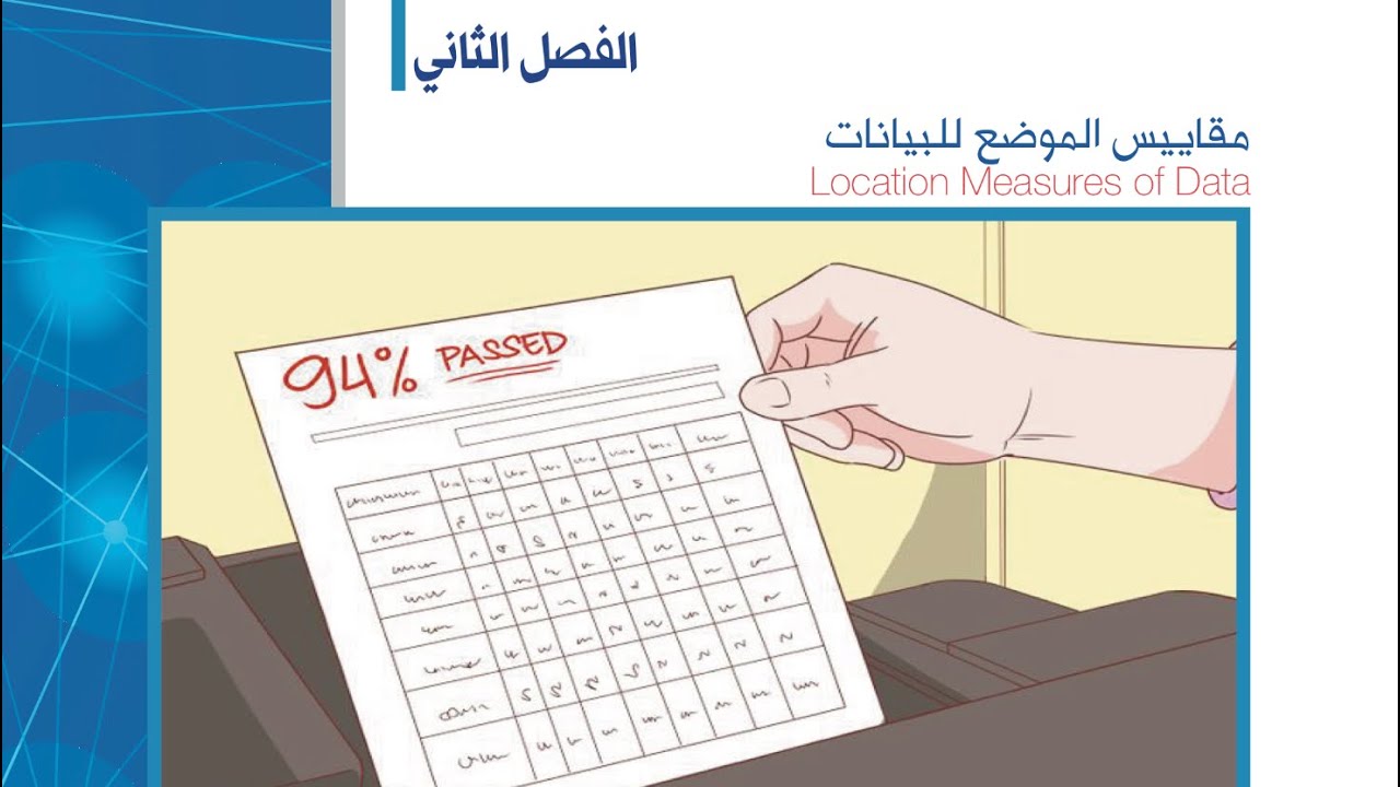 الفصل 2 ، الدرس 1 ، جمع البيانات الإحصائية وتنظيمها  ، احصاء 102 مسار انساني جامعة سعود