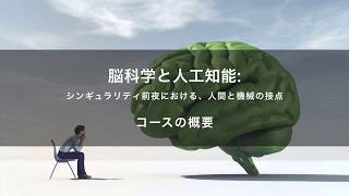 【レクチャー: コースの概要】脳科学と人工知能: シンギュラリティ前夜における、人間と機械の接点
