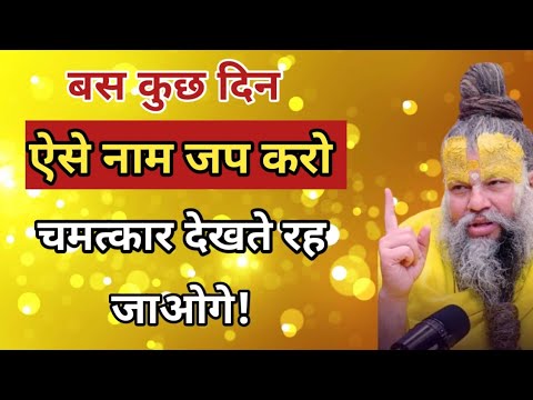 बस कुछ दिन ऐसे नाम जप करो चमत्कार देखते रह जाओगे!##bhajanmarg #sadhanpath #premanandjimaharaj 