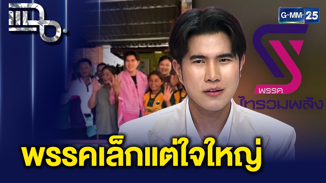 เขย่าการเมือง! กังฟู วสวรรธน์ หัวหน้าพรรคไทรวมพลัง ทำไมคนอีสานถึงเทใจให้? | แฉ 17 ก.พ. 69 [2/3]