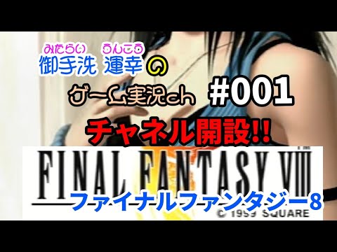 【FFⅧ】チャンネル開設しました！記念すべき第１回目は!!ファイナルファンタジー８!!OPから紹介!!