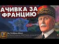 МЕСТЬ БРИТАНИИ! HOI4: No Step Back - Франция Ачивки