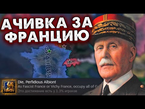 Видео: МЕСТЬ БРИТАНИИ! HOI4: No Step Back - Франция Ачивки