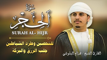 سورة الحجر كاملة | تلاوة خاشعة تهز القلوب بصوت الشيخ هزاع البلوشي 🎧 استمع بروحك بجودة عالية 💛📖