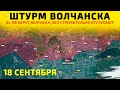 Штурм Волчанска: Ужасающие потери ВСУ💥Карта боевых действий на 18 сентября 2025 г