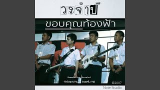 Video thumbnail of "วงจำปี - ขอบคุณท้องฟ้า"