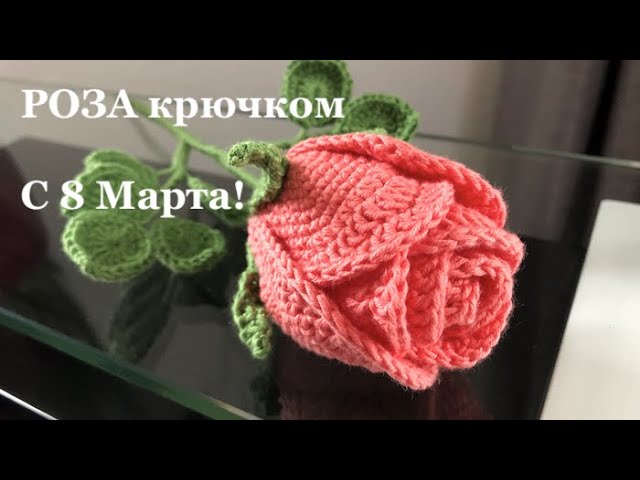 Роза крючком из ленты